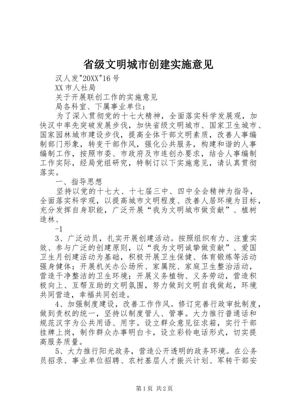 2024年省级文明城市创建实施意见_第1页