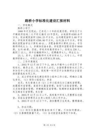 2024年路桥小学标准化建设汇报材料