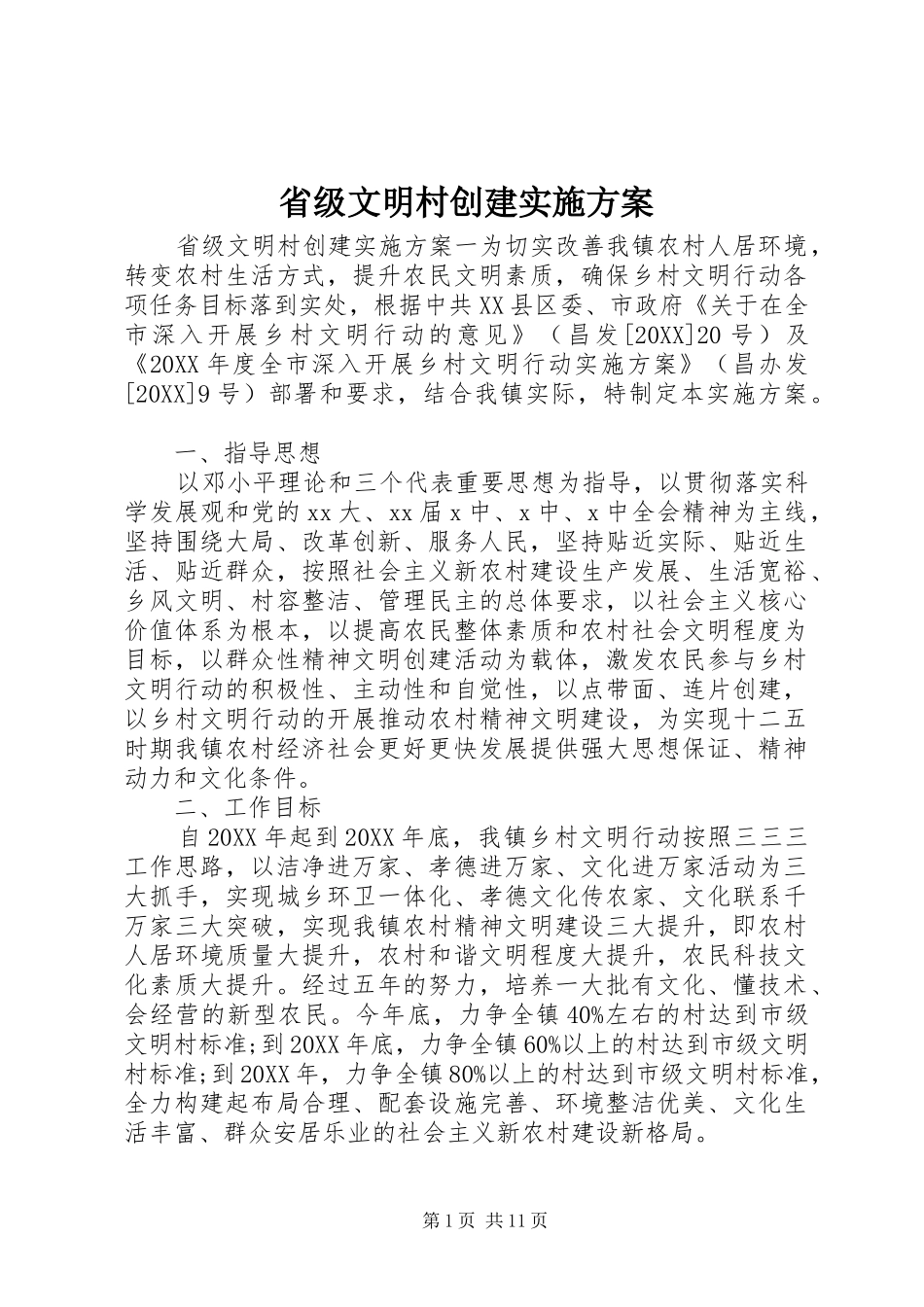 2024年省级文明村创建实施方案_第1页