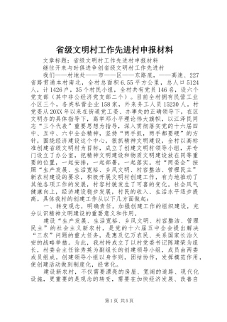 2024年省级文明村工作先进村申报材料