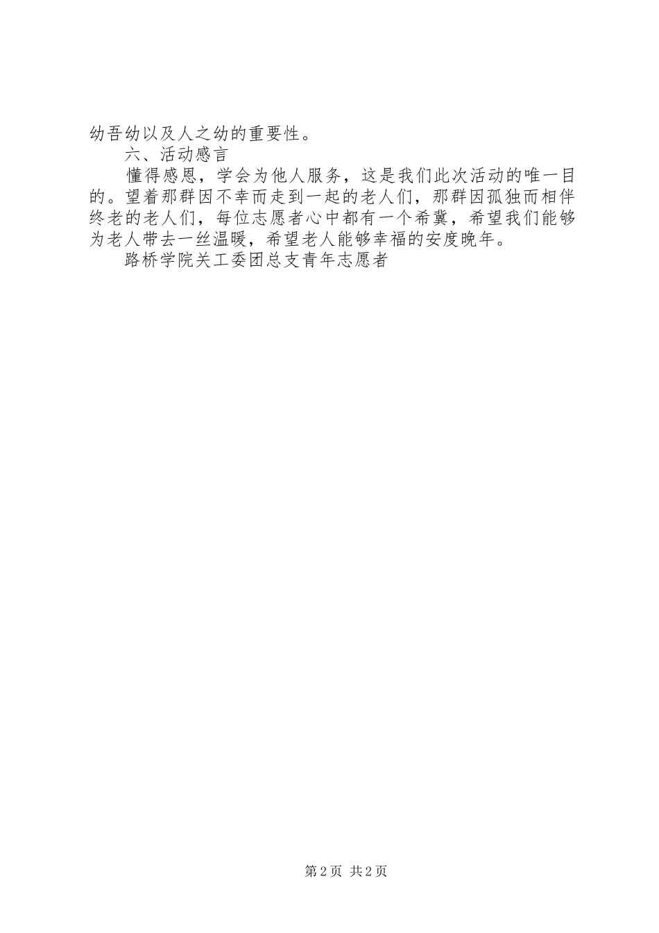 2024年路桥学院关工委团总支青年志愿者敬老院活动总结_第2页