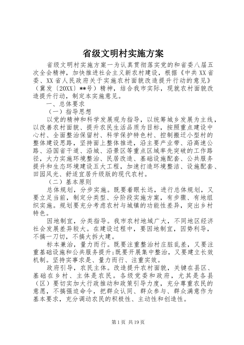 2024年省级文明村实施方案_第1页