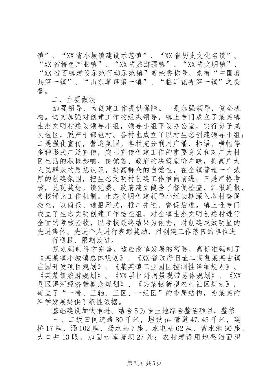 2024年省级文明村镇的复查报告_第2页