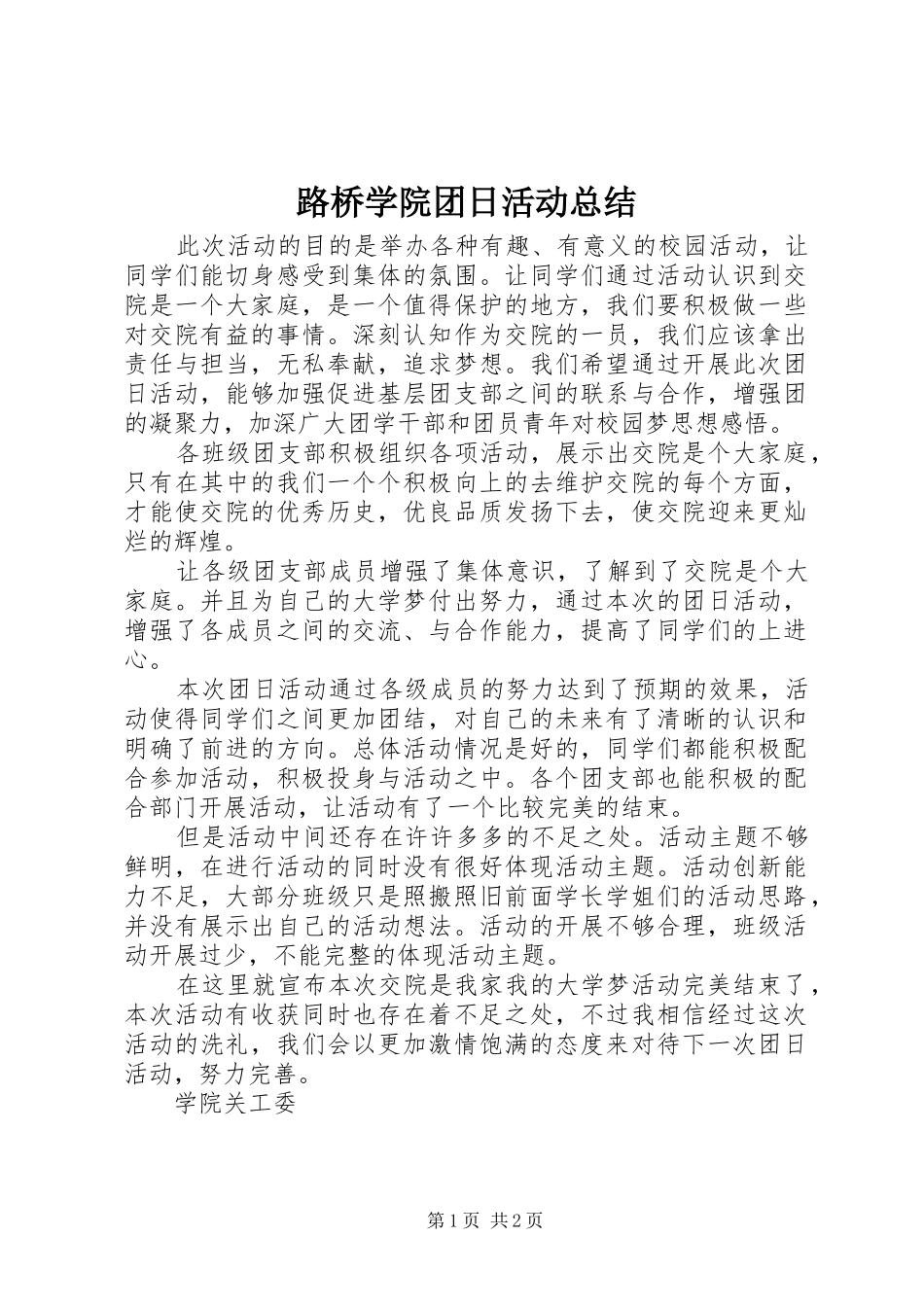 2024年路桥学院团日活动总结_第1页