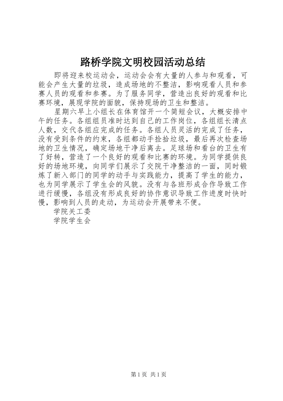 2024年路桥学院文明校园活动总结_第1页