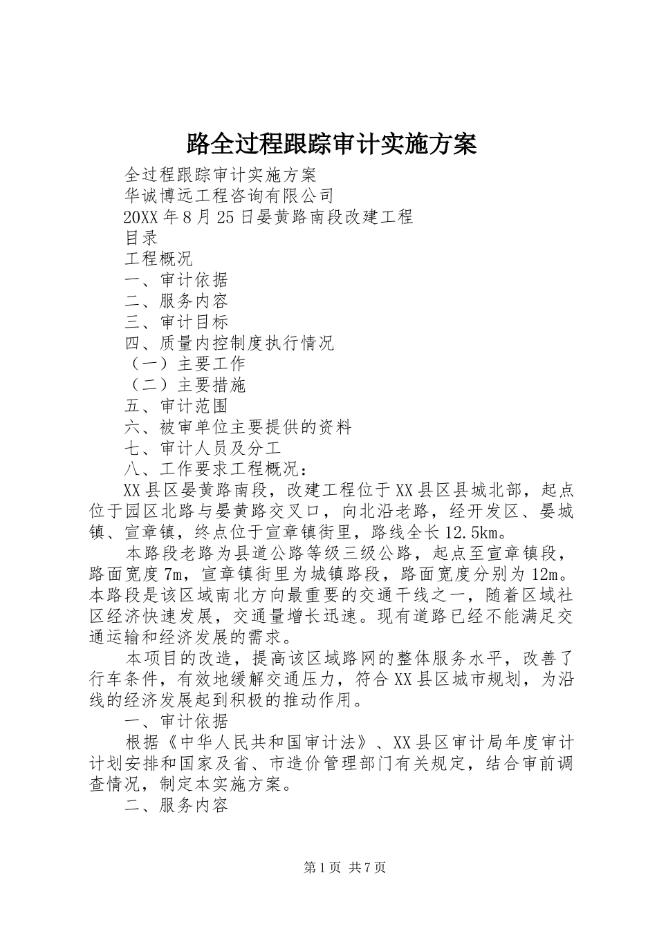 2024年路全过程跟踪审计实施方案_第1页