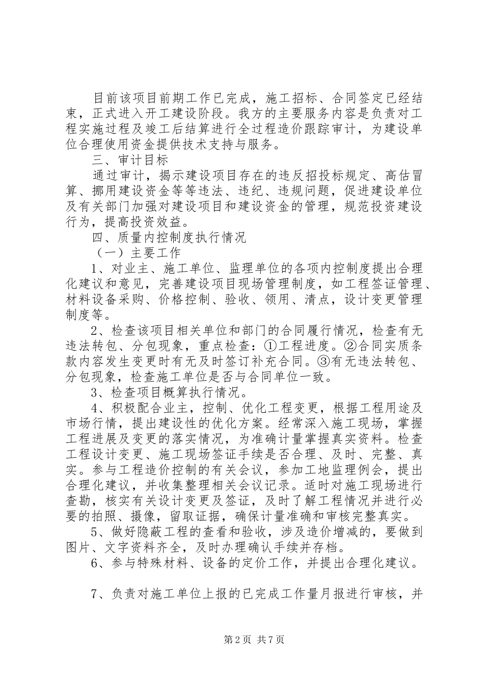 2024年路全过程跟踪审计实施方案_第2页
