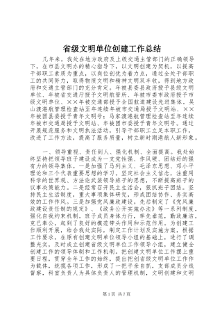 2024年省级文明单位创建工作总结