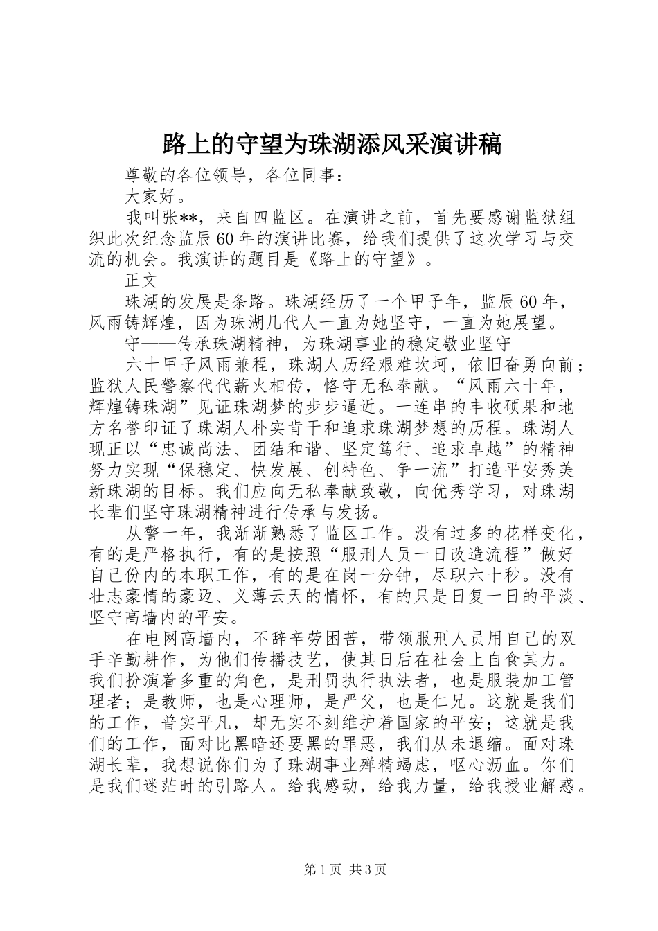 2024年路上的守望为珠湖添风采演讲稿_第1页