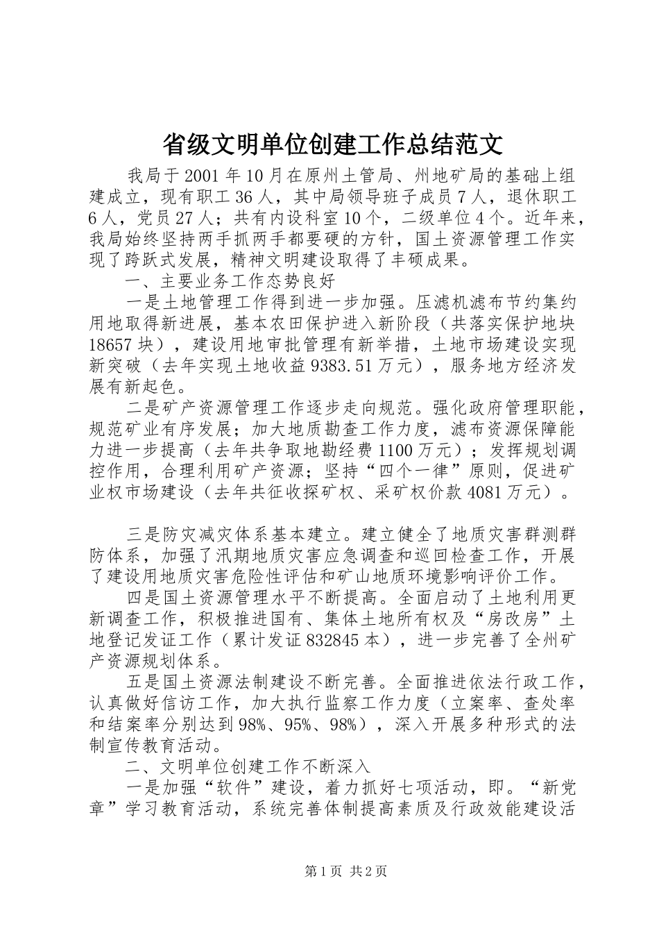 2024年省级文明单位创建工作总结范文_第1页