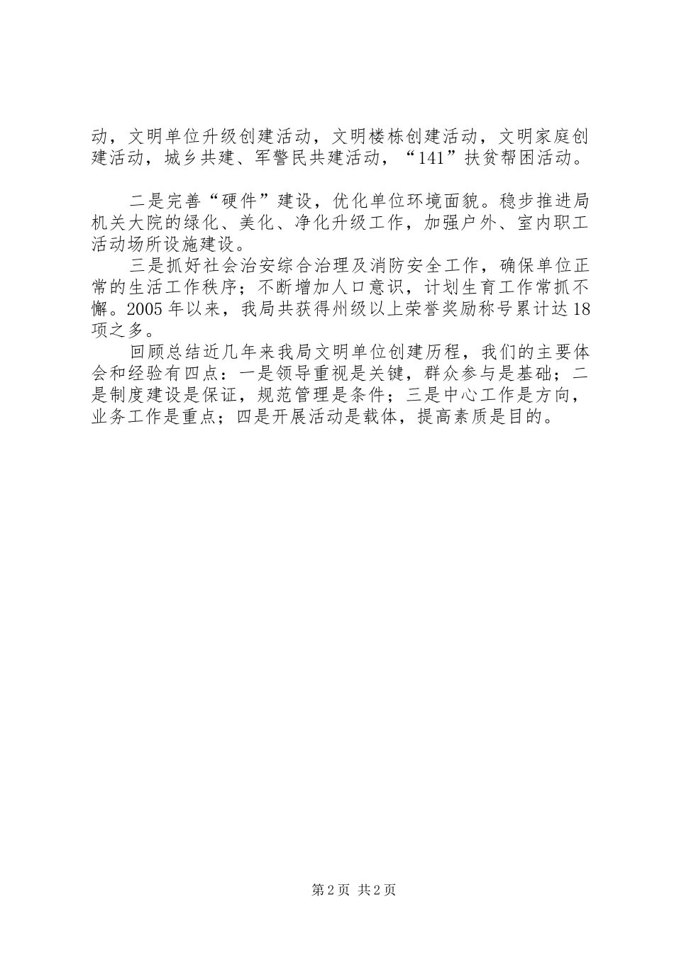 2024年省级文明单位创建工作总结范文_第2页