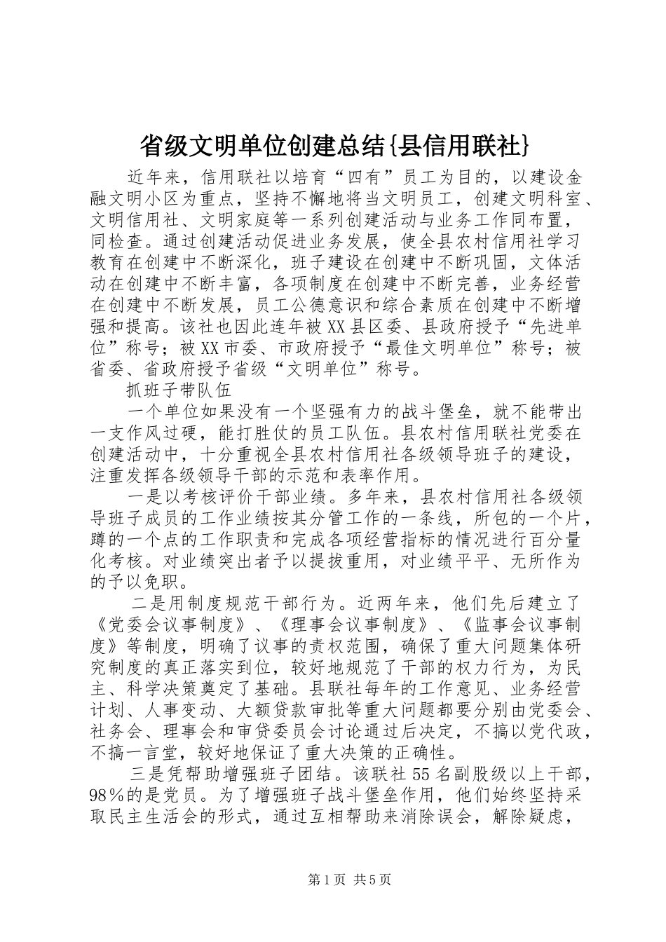 2024年省级文明单位创建总结县信用联社_第1页