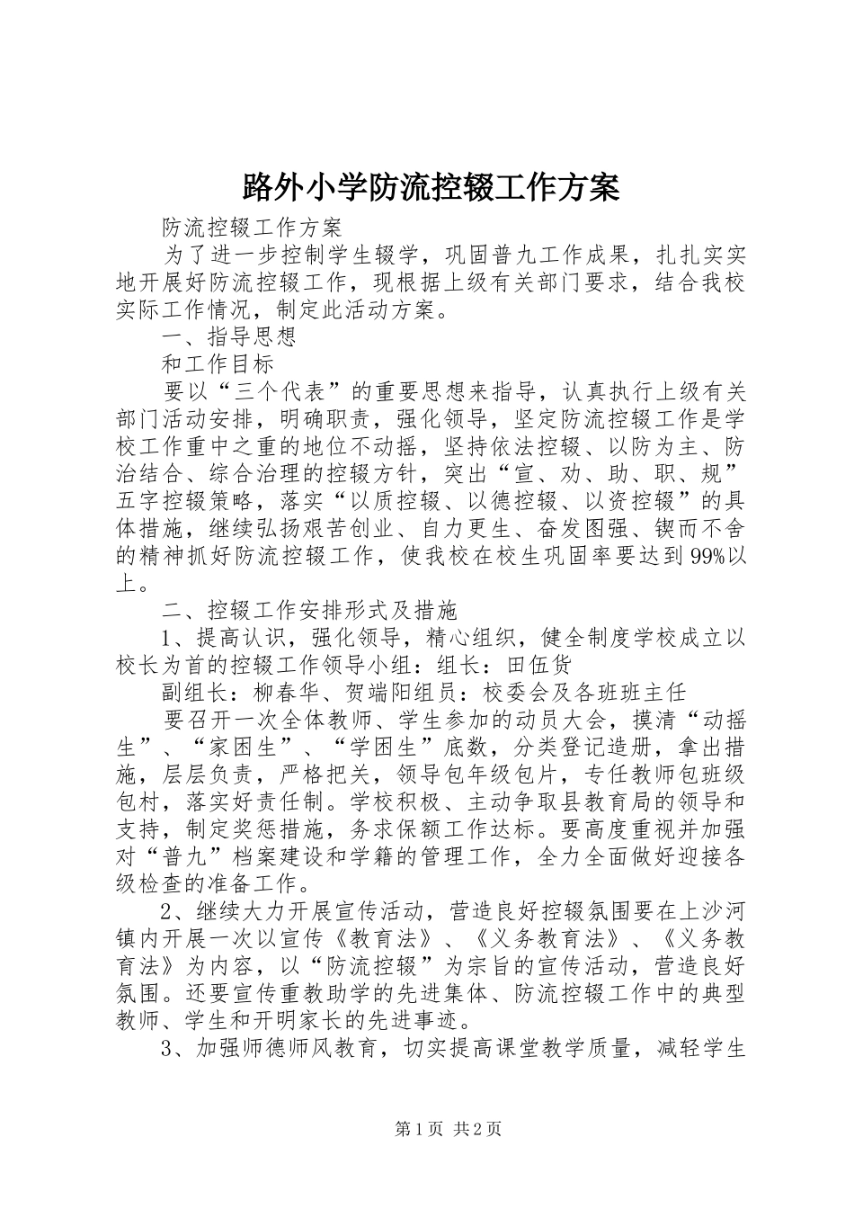 2024年路外小学防流控辍工作方案_第1页