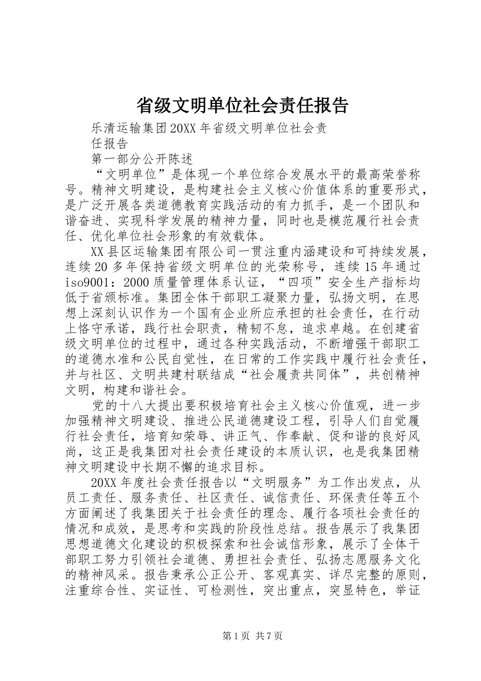 2024年省级文明单位社会责任报告_第1页