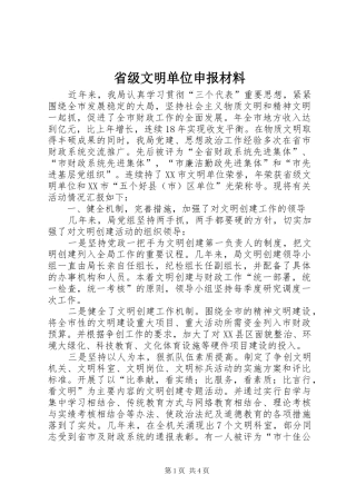 2024年省级文明单位申报材料