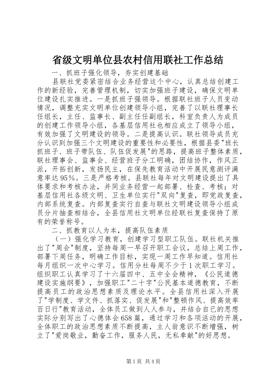 2024年省级文明单位县农村信用联社工作总结_第1页