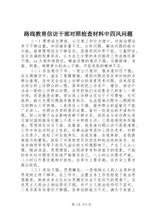 2024年路线教育信访干部对照检查材料中四风问题