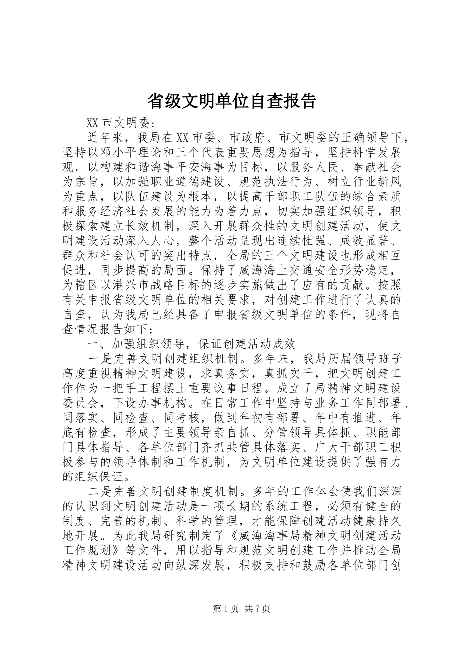 2024年省级文明单位自查报告_第1页