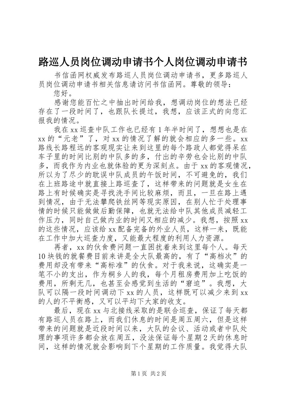 2024年路巡人员岗位调动申请书个人岗位调动申请书_第1页