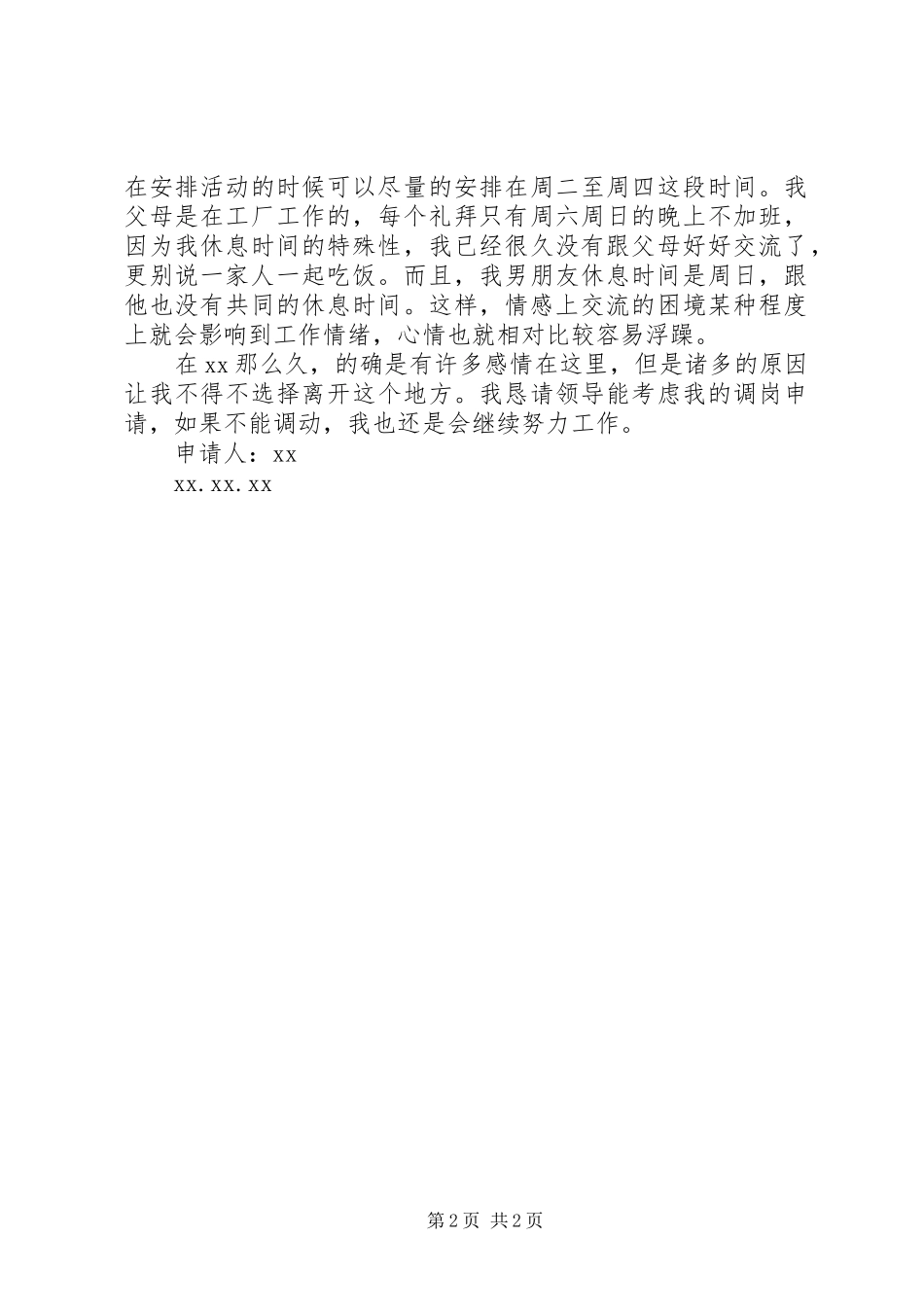 2024年路巡人员岗位调动申请书个人岗位调动申请书_第2页