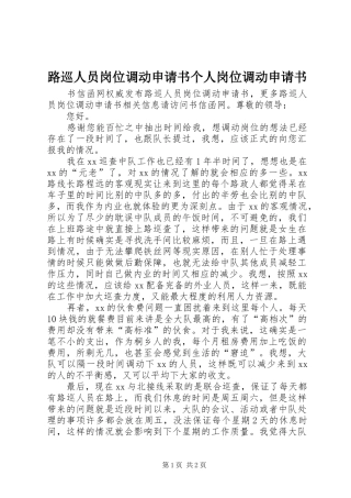 2024年路巡人员岗位调动申请书个人岗位调动申请书