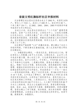 2024年省级文明红旗标杆社区申报材料