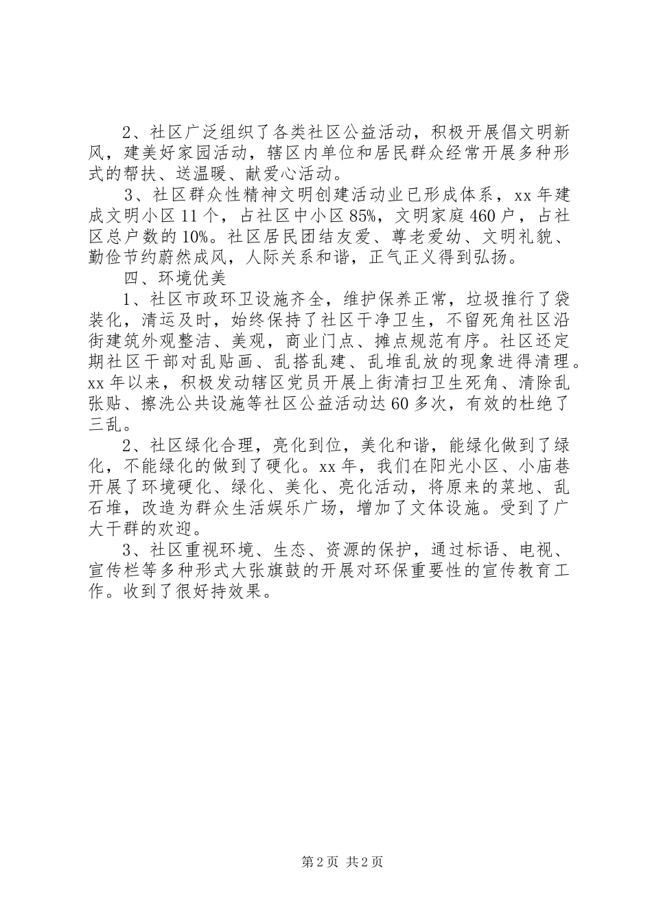 2024年省级文明社区创建工作报告_第2页