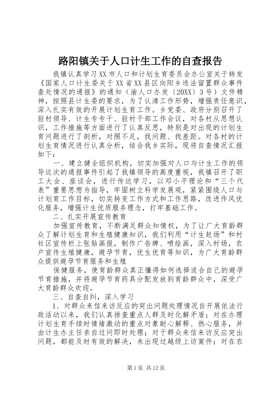 2024年路阳镇关于人口计生工作的自查报告_第1页