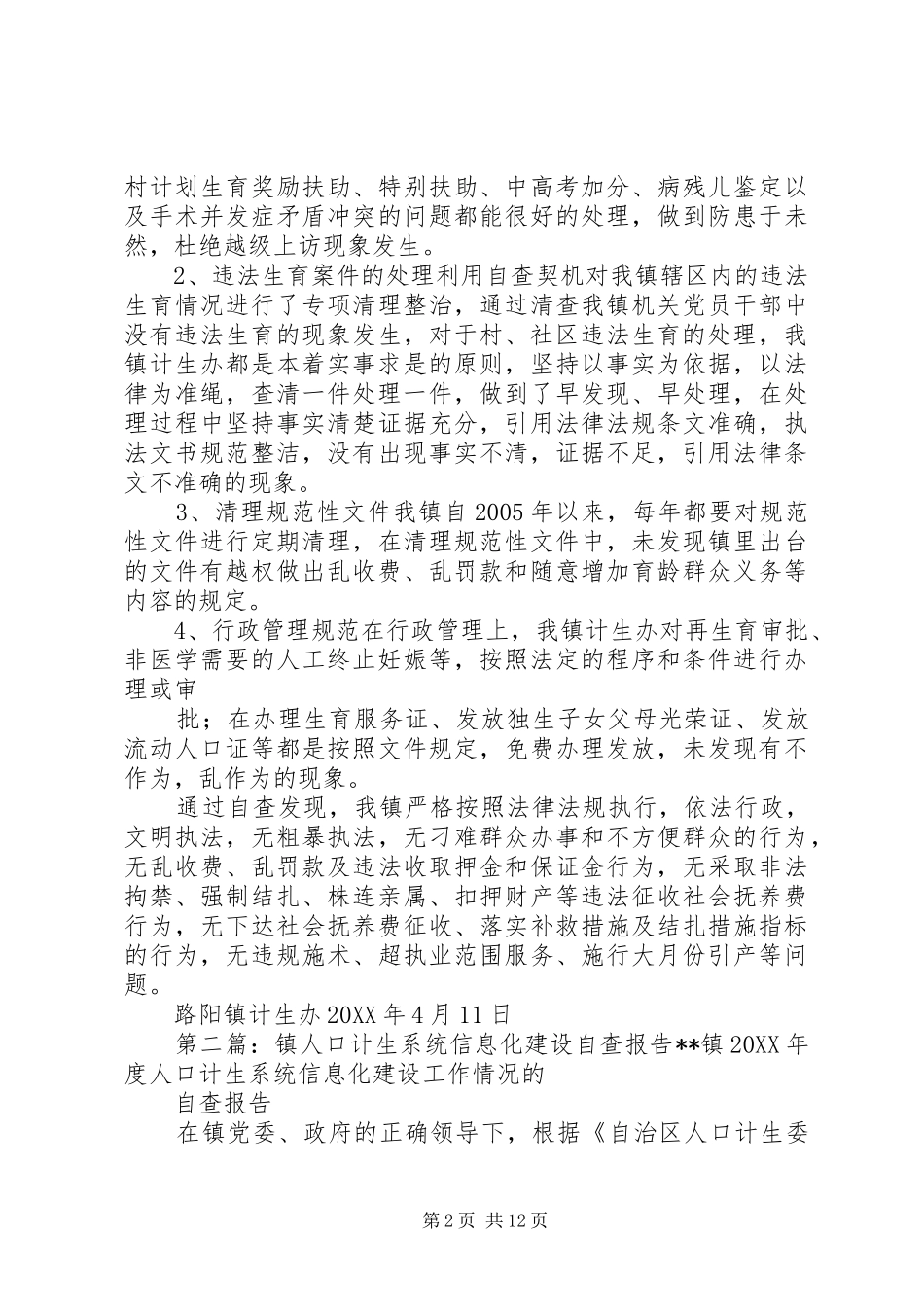2024年路阳镇关于人口计生工作的自查报告_第2页
