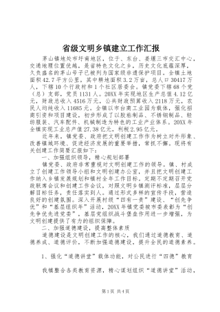 2024年省级文明乡镇建立工作汇报