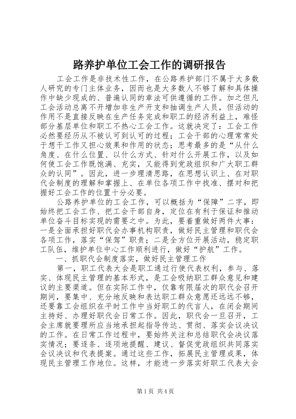 2024年路养护单位工会工作的调研报告_第1页