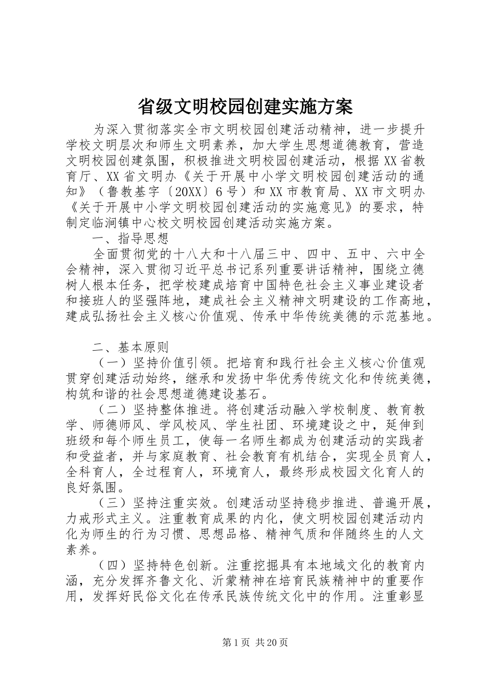 2024年省级文明校园创建实施方案_第1页