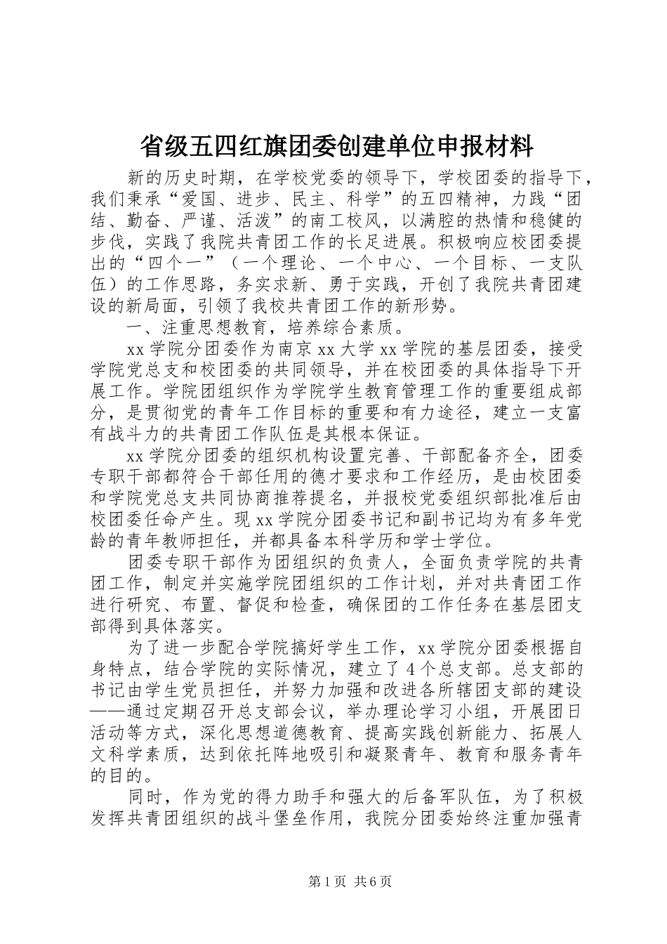 2024年省级五四红旗团委创建单位申报材料_第1页