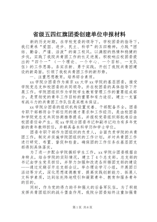 2024年省级五四红旗团委创建单位申报材料