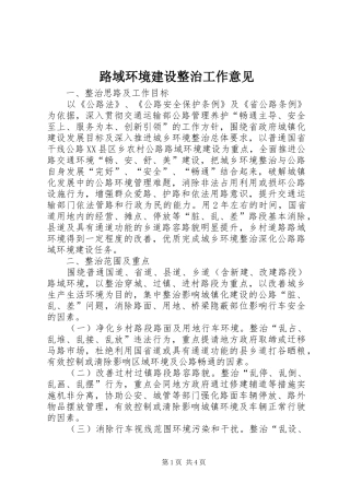 2024年路域环境建设整治工作意见