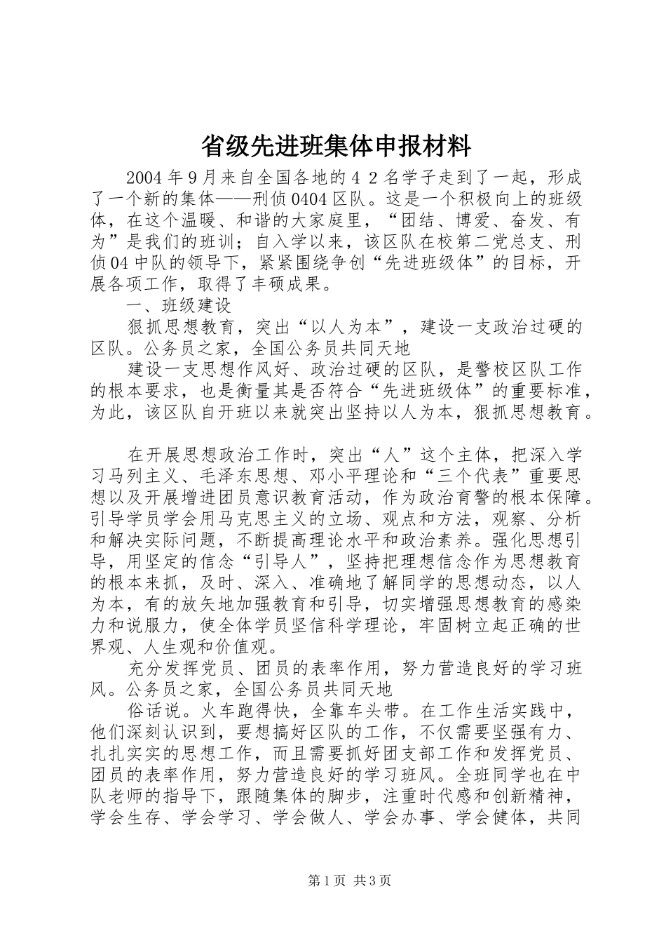 2024年省级先进班集体申报材料_第1页