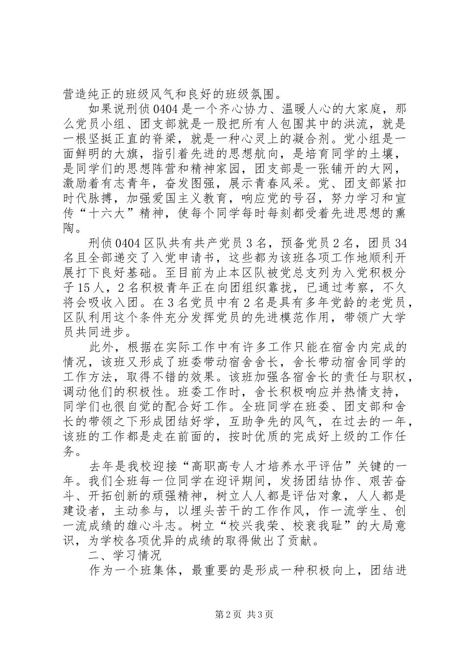 2024年省级先进班集体申报材料_第2页