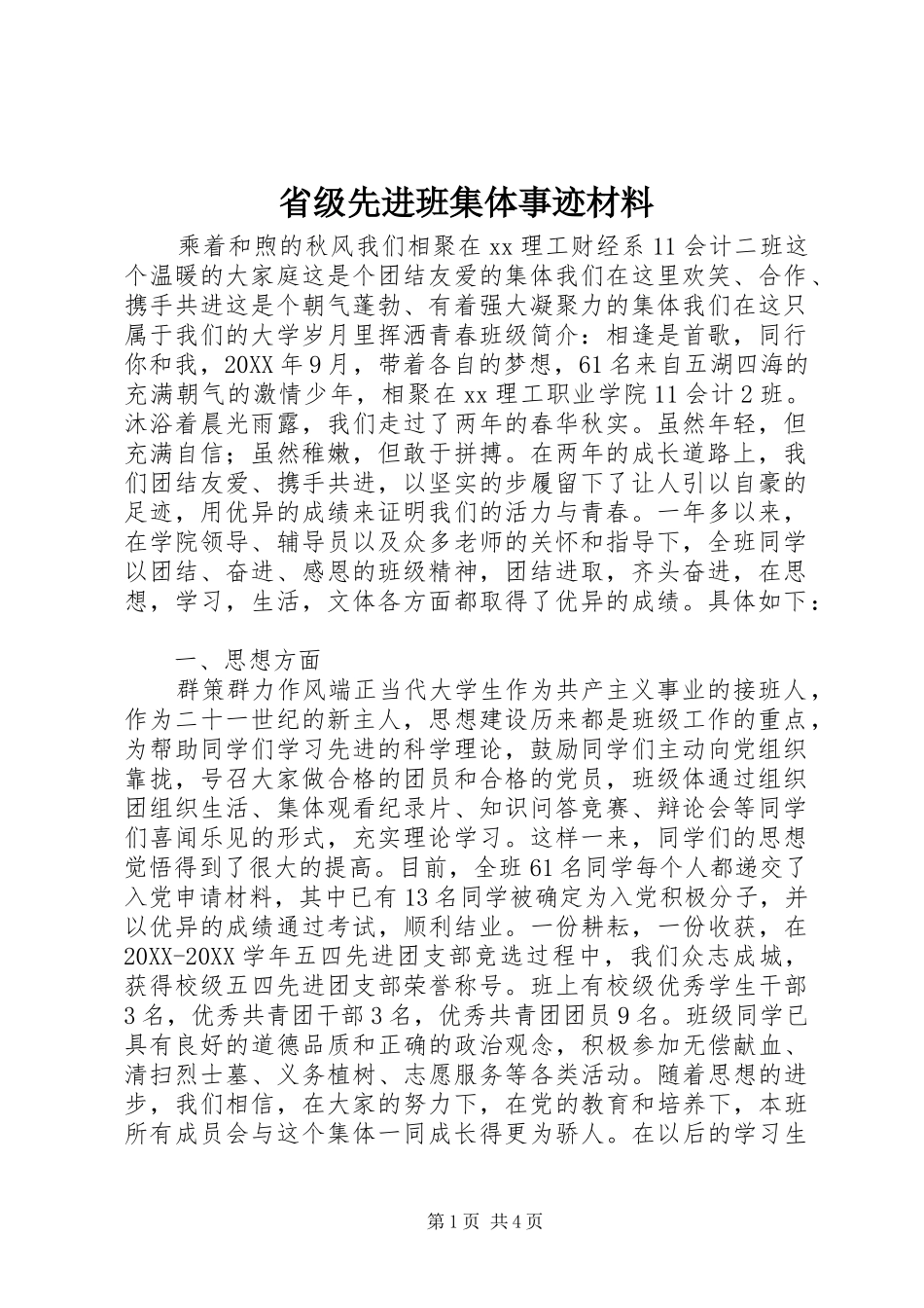 2024年省级先进班集体事迹材料_第1页