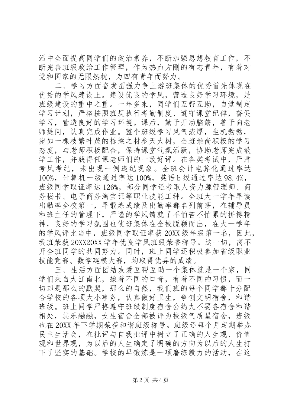 2024年省级先进班集体事迹材料_第2页