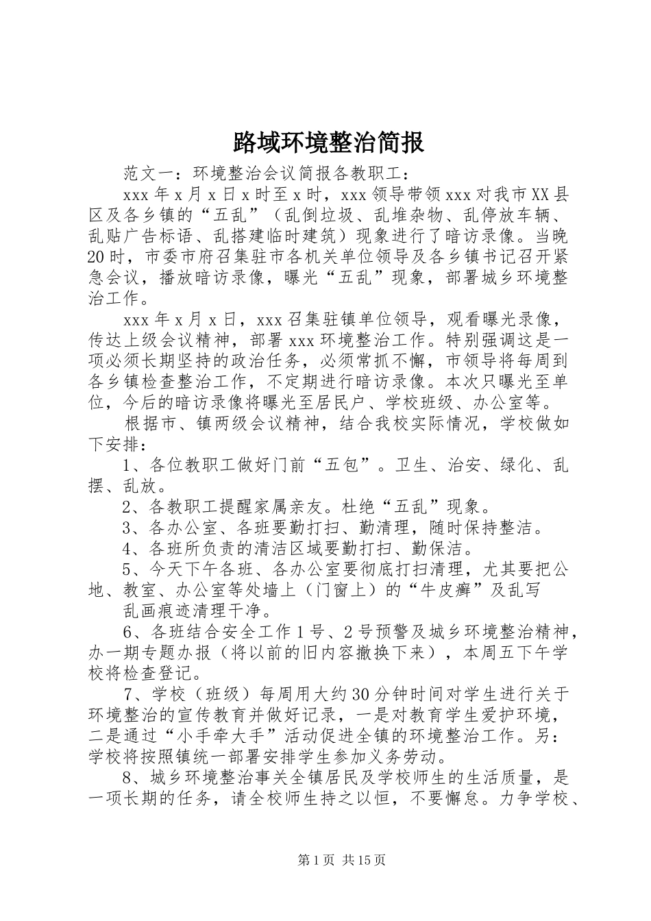 2024年路域环境整治简报_第1页