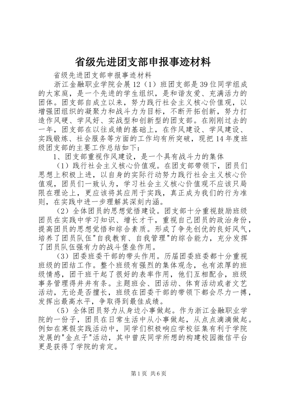 2024年省级先进团支部申报事迹材料_第1页