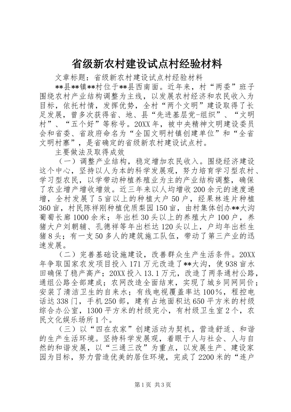 2024年省级新农村建设试点村经验材料_第1页