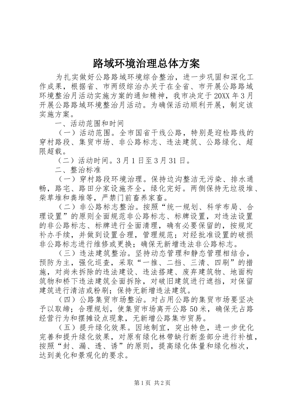 2024年路域环境治理总体方案_第1页