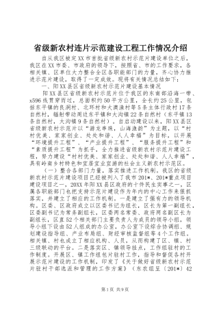 2024年省级新农村连片示范建设工程工作情况介绍