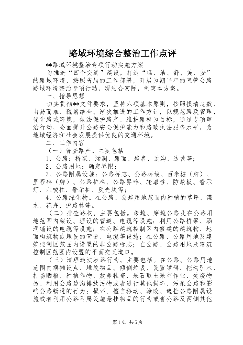 2024年路域环境综合整治工作点评_第1页