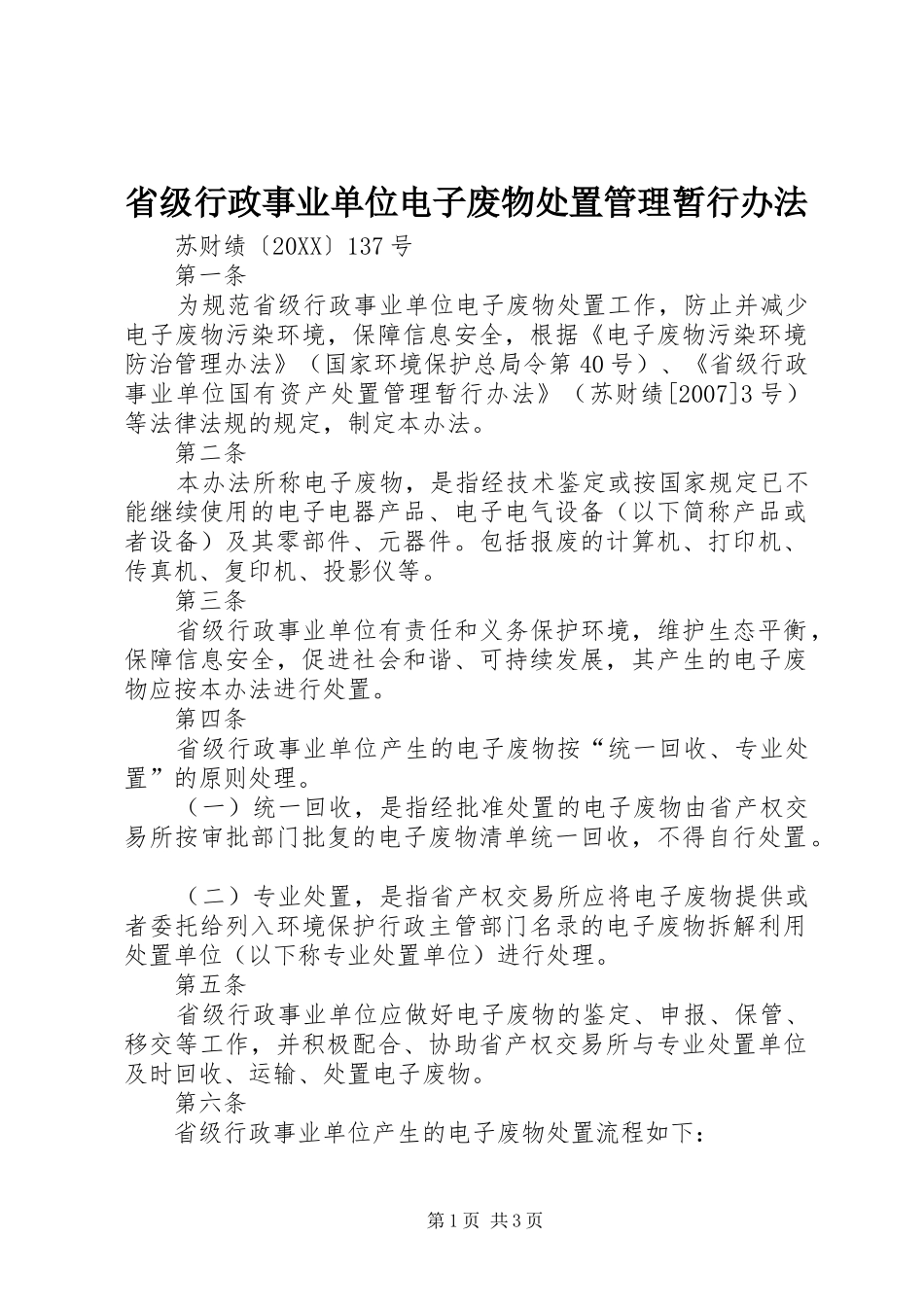 2024年省级行政事业单位电子废物处置管理暂行办法_第1页