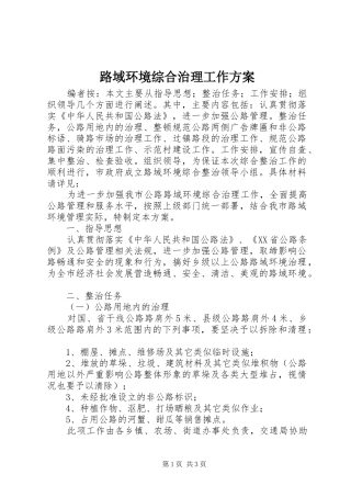 2024年路域环境综合治理工作方案
