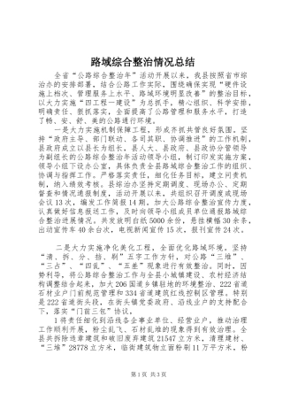 2024年路域综合整治情况总结