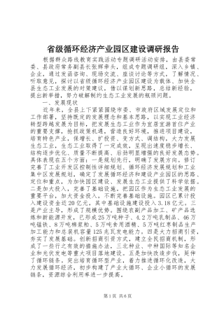 2024年省级循环经济产业园区建设调研报告