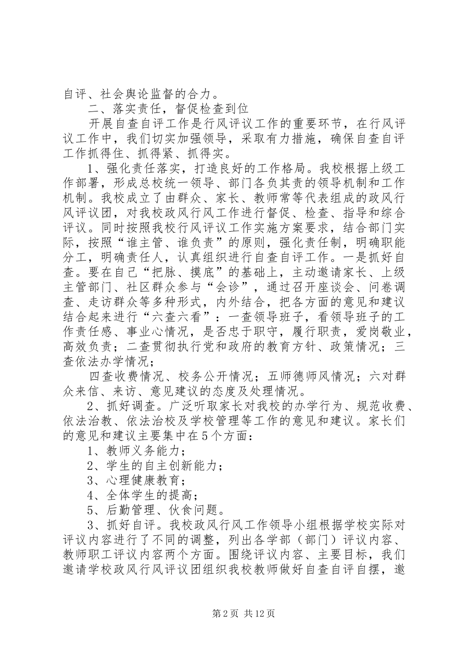 2024年路园中学行风评议自评阶段工作总结_第2页